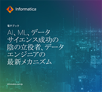 AI/MLとデータサイエンスを成功させる陰の立役者：データエンジニアリングの最新メカニズム