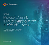 Microsoft AzureとIDMCが実現するクラウドモダナイゼーション