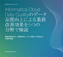 Informatica Cloud Data Qualityのデータ品質向上による業務改善効果を5つの分野で検証