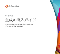 生成AI導入ガイド：断片化を解決するためのデータ戦略