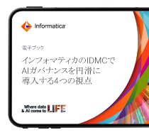 成功するAIイニシアチブにガバナンスが重要である理由