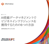 AI搭載データマネジメントでビジネスインテリジェンスを獲得するための6つの方法  