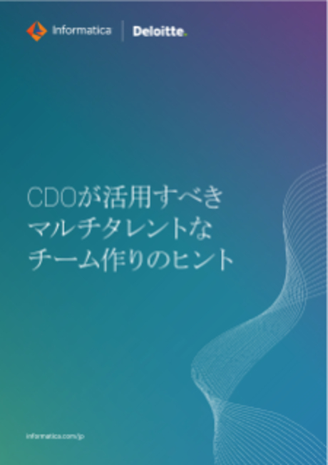 CDOが活用すべき マルチタレントな チーム作りのヒント