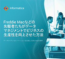 Freddie Macなどの先駆者たちがデータマネジメントでビジネスの生産性を向上させた方法