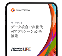 インテリジェントなデータ統合で生成AIアプリケーションを推進