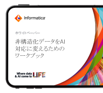 非構造化データをAI対応に変えるためのワークブック