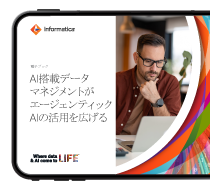 AI搭載データマネジメントでエージェンティックAIを実現