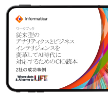アナリティクスとビジネスインテリジェンスを加速して、AI時代に対応