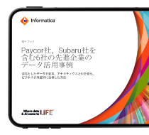混沌としたデータ環境を最適化し、業務を飛躍的に前進させている先進企業の実例