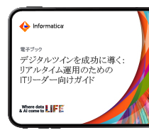 デジタルツインを成功に導くためのIT計画