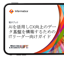 AI対応CXのためのデータ基盤を構築