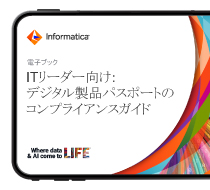 CIOが規制要件に準拠したデジタル製品パスポートを構築する方法