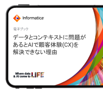 信頼できるコンテキストを作成して、AIを活用した顧客体験を実現