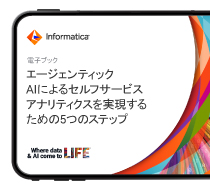エージェンティックAIによるセルフサービスアナリティクスを実現するための5つのステップ
